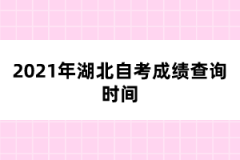 2021年湖北自考成绩查询时间