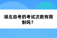 湖北自考的考试次数有限制吗？