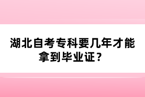 湖北自考专科要几年才能拿到毕业证？