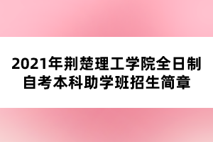 2021年荆楚理工学院全日制自考本科助学班招生简章