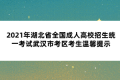 2021年成人高考武汉市考区考生温馨提示