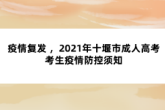 疫情复发2021年十堰市成考考生疫情防控须知