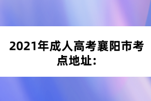 2021年成人高考襄阳市考点地址: