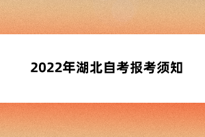 2022年湖北自考报考须知