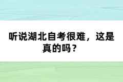 听说湖北自考很难，这是真的吗？