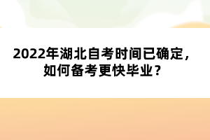 2022年湖北自考时间已确定，如何备考更快毕业？