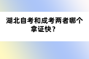 湖北自考和成考两者哪个拿证快？