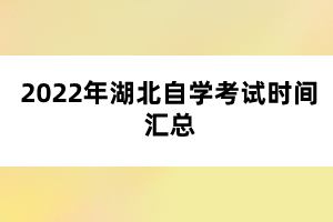 2022年湖北自学考试时间汇总