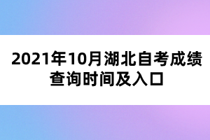 2021年10月湖北自考成绩查询时间及入口