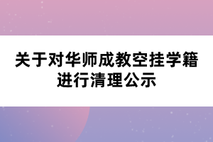 关于对华师成教空挂学籍进行清理公示